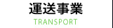 株式会社トランスポートの業務内容